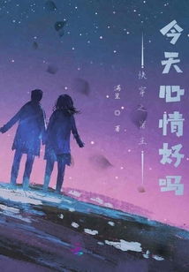 快穿之宿主今天心情好嗎