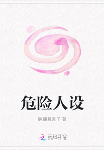 危險人設