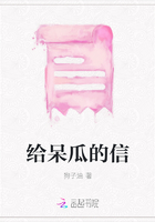 給呆瓜的信在線閱讀