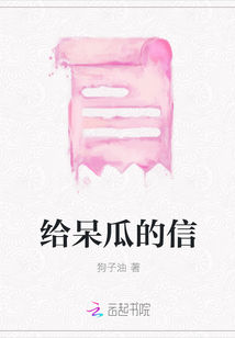 給呆瓜的信