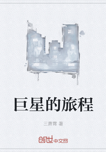 巨星的旅程