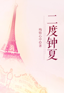 二度鐘夏