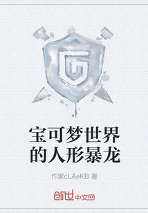 寶可夢世界的人形暴龍