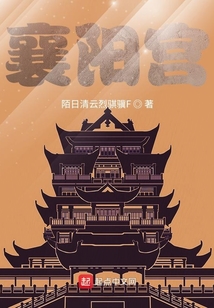 襄陽宮