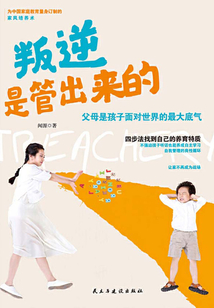 叛逆是管出來的
