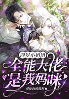 四岁小奶团:全能大佬是我妈咪!