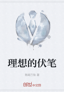 理想的伏筆