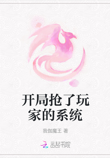 開局搶了玩家的系統