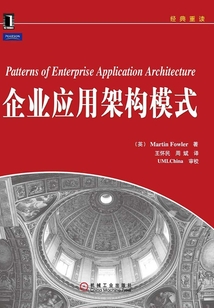 企業應用架構模式