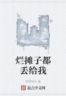 爛攤子都丟給我