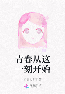 青春從這一刻開始