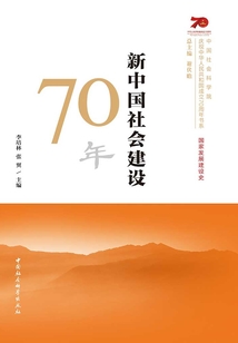 新中國社會建設(shè)70年