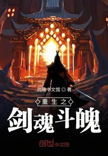 重生之劍魂斗魄
