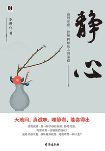靜心:戰勝焦慮、擺脫抑郁的心理策略