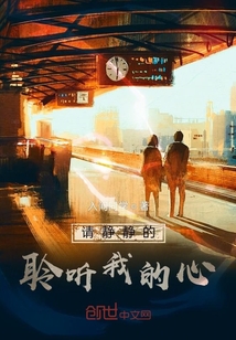 請靜靜的聆聽我的心