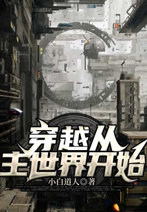 穿越從主世界開始