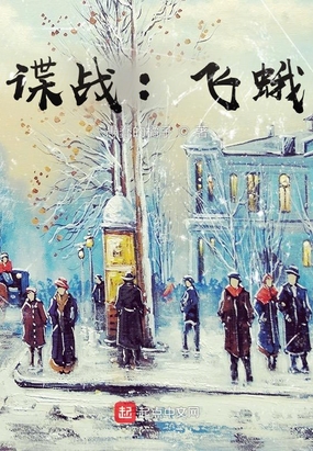 谍战:飞蛾在线阅读