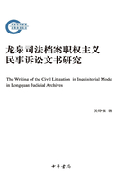 龙泉司法档案职权主义民事诉讼文书研究（国家社科基金后期资助项目）