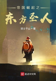 帝國崛起之東方圣人