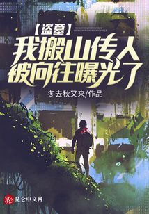 盜墓：我搬山傳人,，被向往曝光了