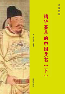 精華薈萃的中國(guó)兵書(shū)（下冊(cè)）