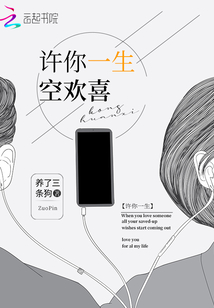 許你一生空歡喜