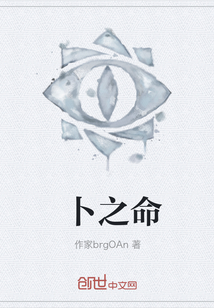卜之命
