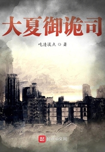 大夏御詭司