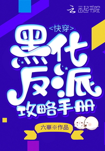 快穿：黑化反派攻略手冊