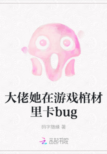 大佬她在游戲棺材里卡bug
