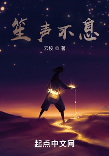 笙聲不息