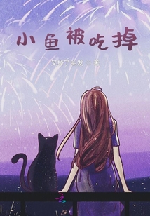 小魚被吃掉