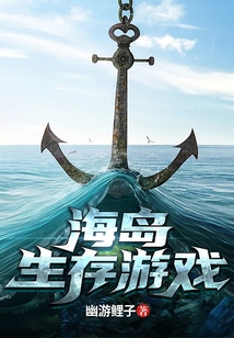 海島生存游戲