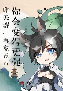 聊天群：再充五萬，你會(huì)變得更強(qiáng)