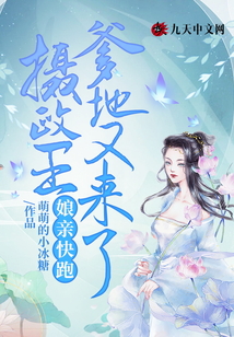 娘親快跑，攝政王爹地又來了