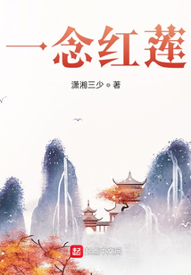 一念紅蓮