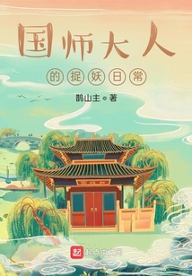 國師大人的捉妖日常