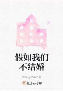 假如我們不結(jié)婚