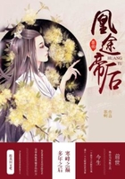 凰途帝后在線閱讀