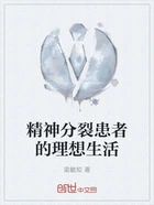 精神分裂患者的理想生活在线阅读