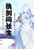 剑仙之执剑问长生在线阅读
