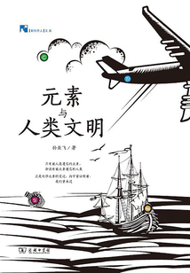 元素與人類文明