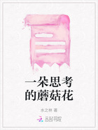 一朵思考的蘑菇花在線閱讀