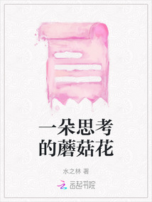 一朵思考的蘑菇花