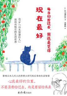 每當回首過去，我還是覺得現在最好