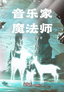 音樂家魔法師