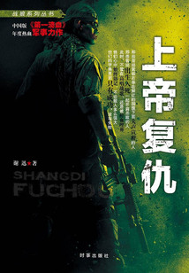 戰狼系列叢書3：上帝復仇