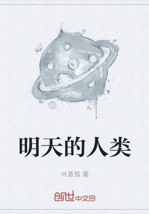 明天的人類