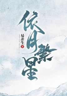 依月繁星
