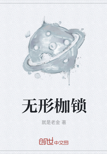 無形枷鎖